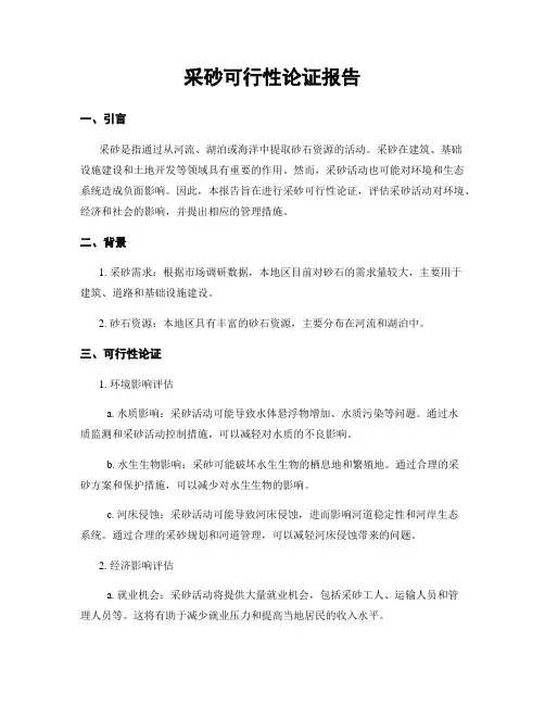 采砂可行性论证报告