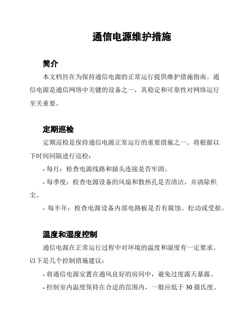 通信电源维护措施