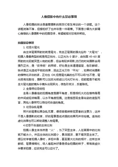 人像摄影中有什么禁忌事项