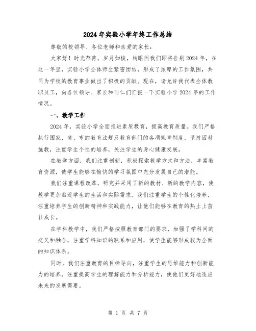 2024年实验小学年终工作总结（2篇）
