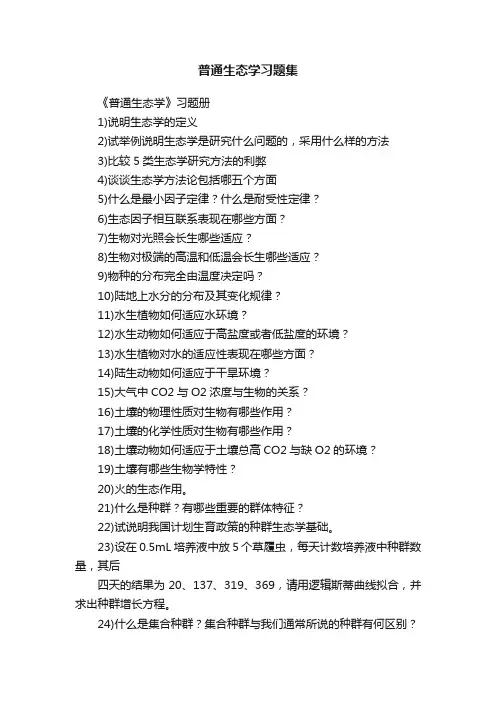 普通生态学习题集