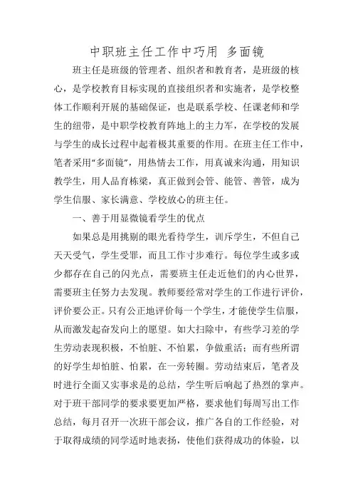 中职班主任工作中巧用 多面镜 