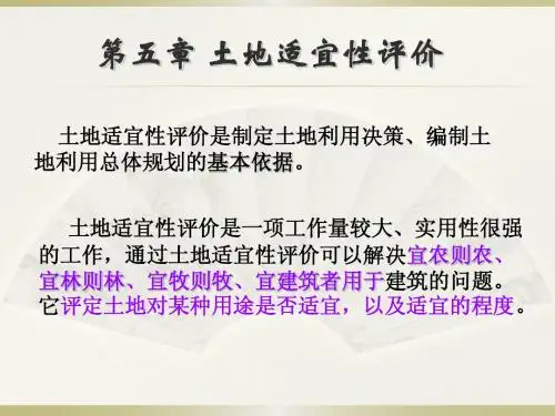 第五章 土地适宜性评价