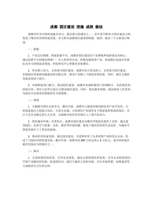 成都 园区建设 措施 成效 做法