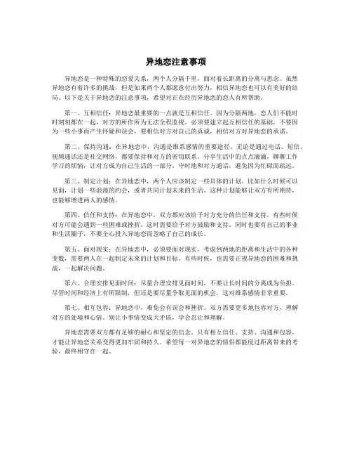 异地恋注意事项