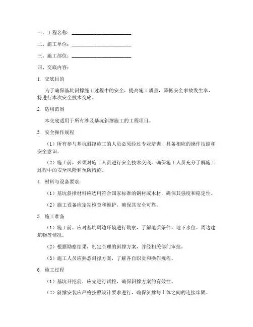 基坑斜撑安全技术交底模板