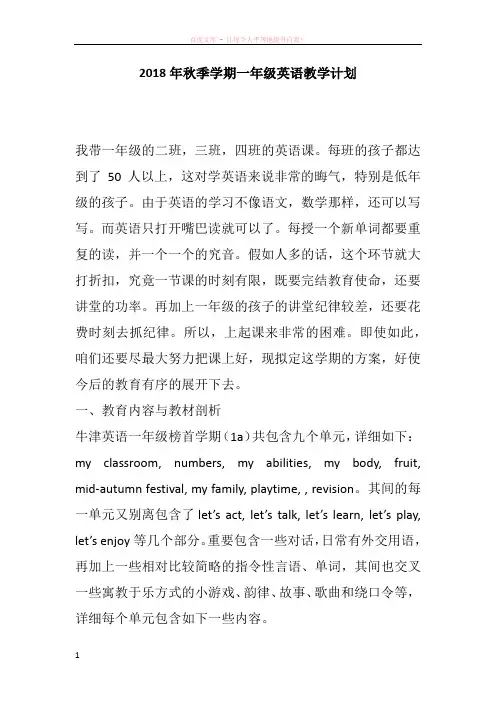 2018年秋季学期一年级英语教学计划