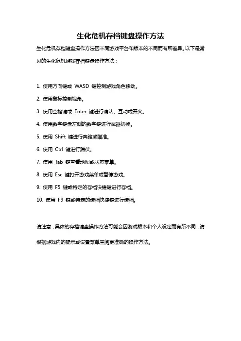 生化危机存档键盘操作方法