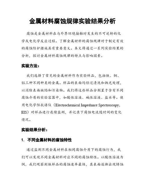 金属材料腐蚀规律实验结果分析