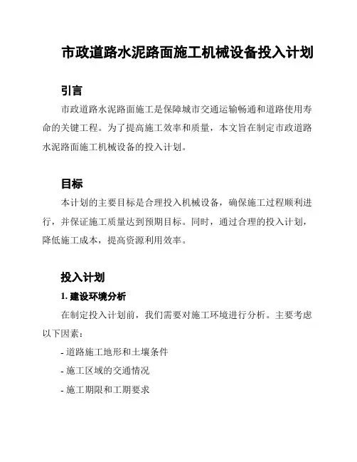 市政道路水泥路面施工机械设备投入计划
