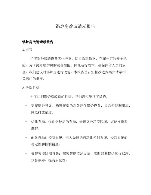 锅炉房改造请示报告
