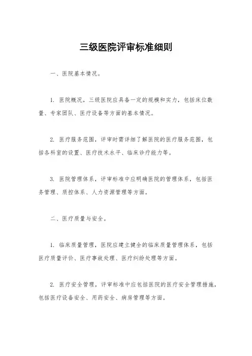 三级医院评审标准细则