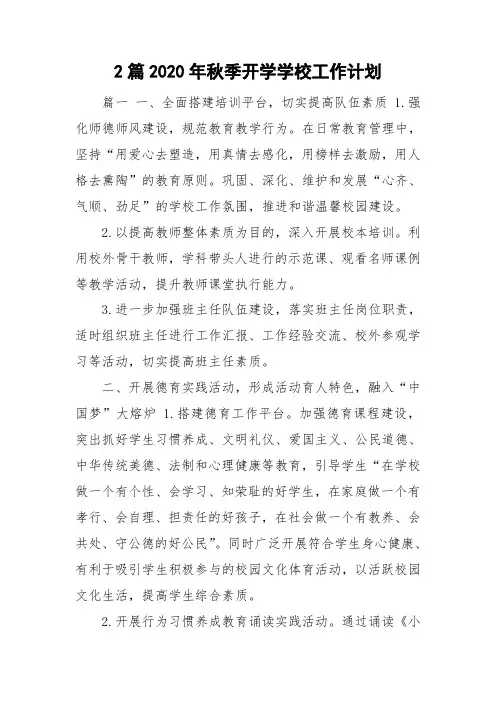 2篇2020年秋季开学学校工作计划