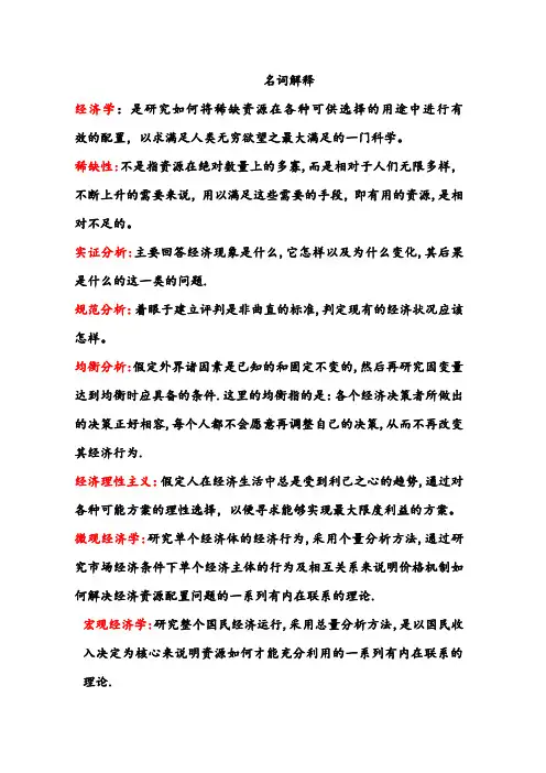 微观经济学名词解释汇总【全】