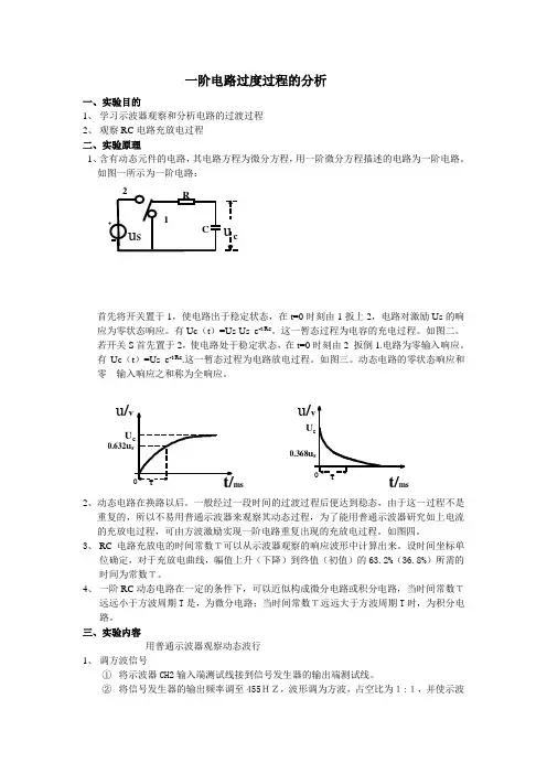 实验四 一阶电路过度过程的分析