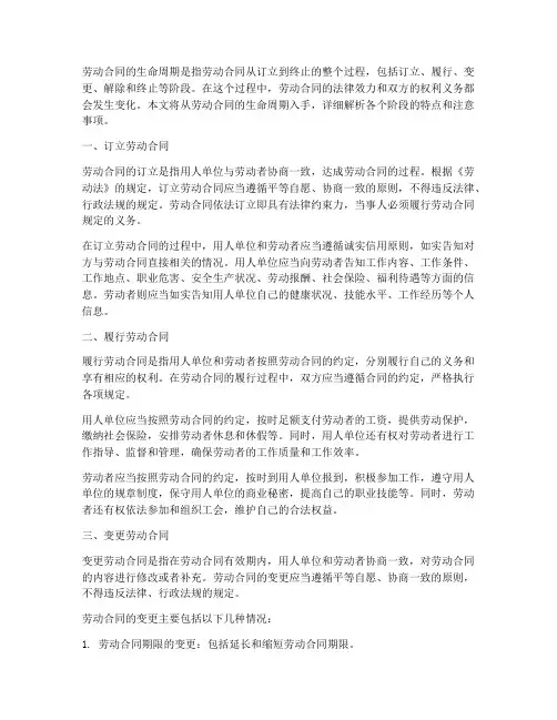 劳动合同的生命周期指的是