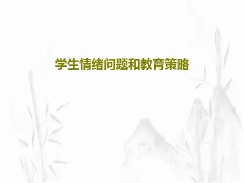学生情绪问题和教育策略PPT文档共18页