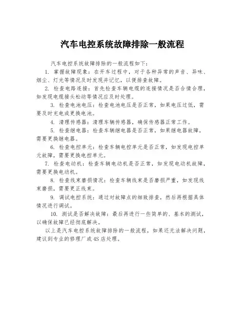 汽车电控系统故障排除一般流程