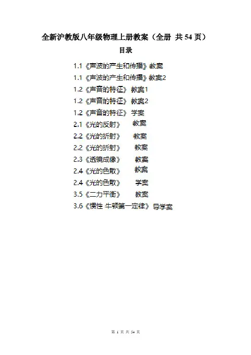 全新沪教版八年级物理上册教案(全册 共54页)