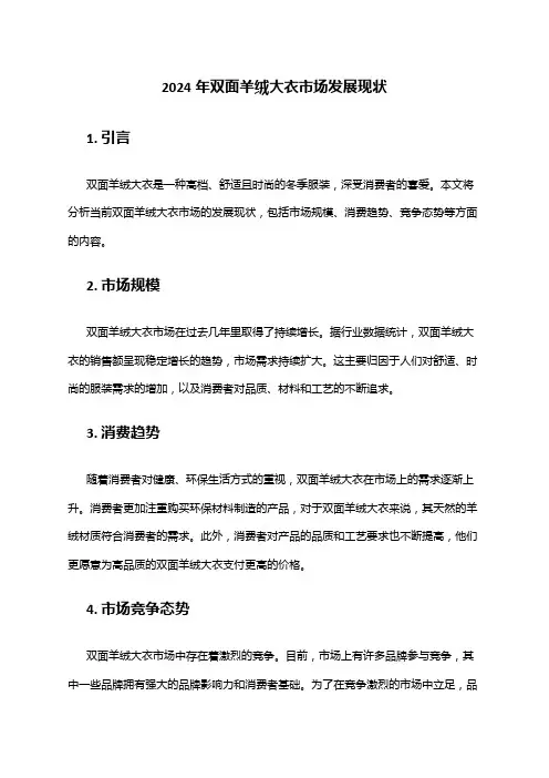 2024年双面羊绒大衣市场发展现状