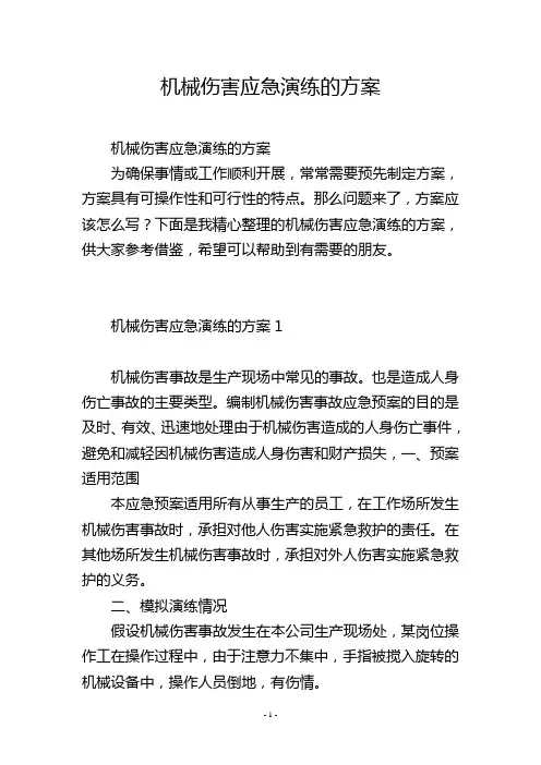 机械伤害应急演练的方案