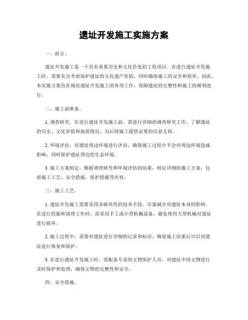 遗址开发施工实施方案