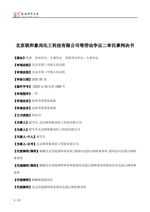 北京联和象尚化工科技有限公司等劳动争议二审民事判决书