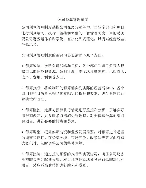 公司预算管理制度