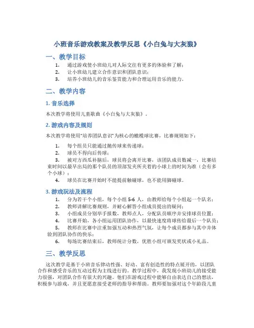小班音乐游戏教案及教学反思《小白兔与大灰狼》