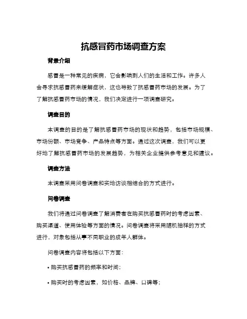 抗感冒药市场调查方案
