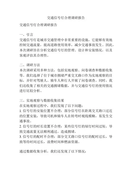 交通信号灯合理调研报告