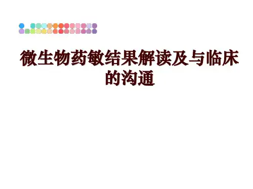 最新微生物药敏结果解读及与临床的沟通