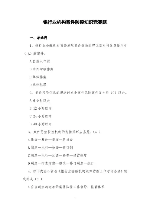 银行业机构案件防控知识竞赛题答案(1)