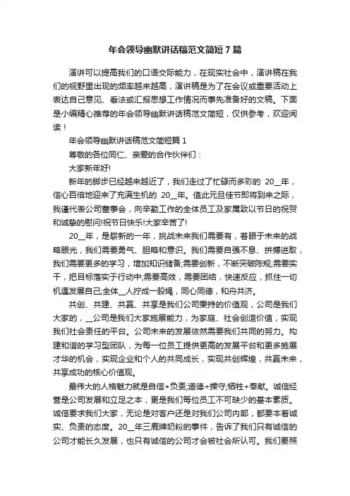年会领导幽默讲话稿范文简短7篇