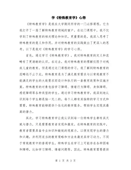 学《特殊教育学》心得