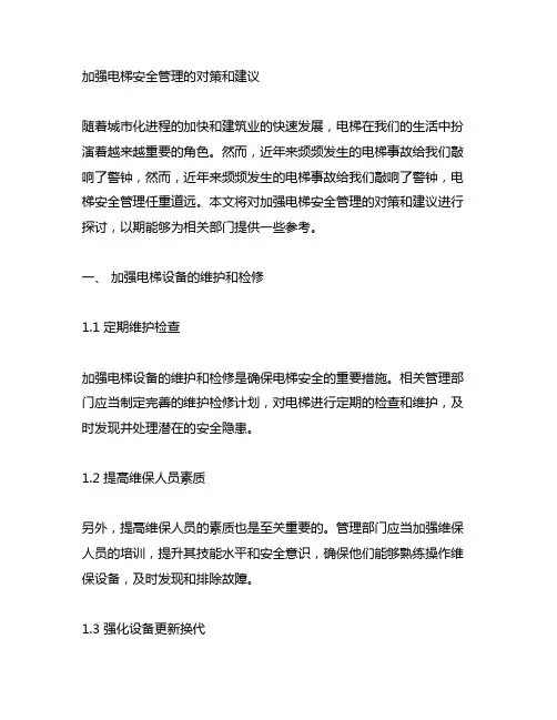加强电梯安全管理的对策和建议