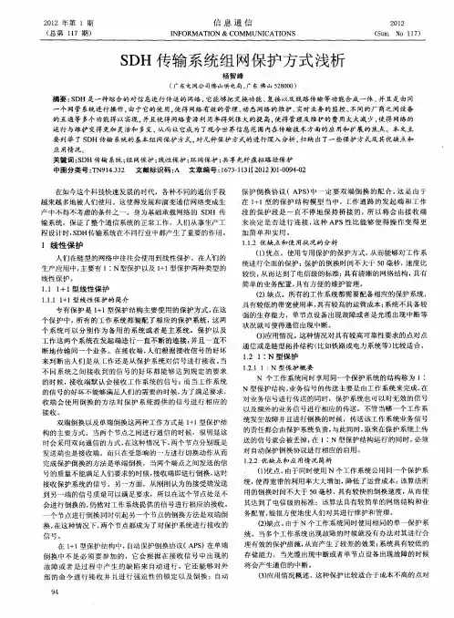 SDH传输系统组网保护方式浅析