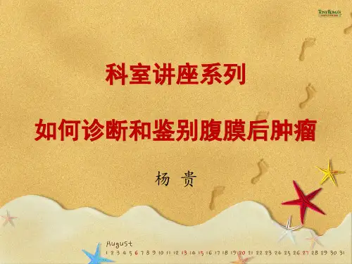 科室影像讲座系列之如何诊断和鉴别腹膜后肿瘤