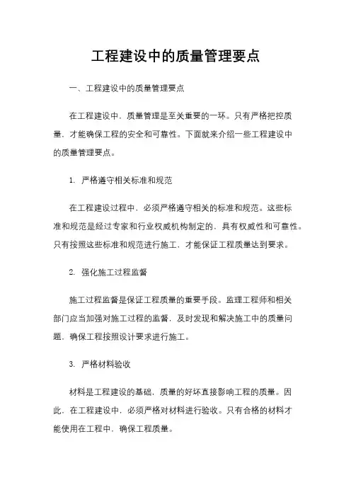 工程建设中的质量管理要点