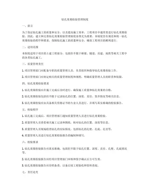 钻孔效果检验管理制度