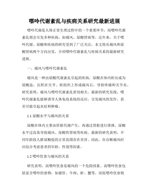 嘌呤代谢紊乱与疾病关系研究最新进展