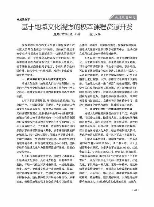 基于地域文化视野的校本课程资源开发