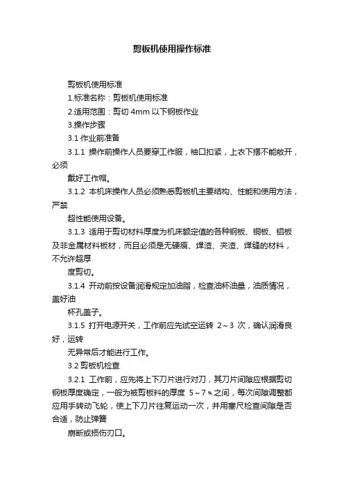 剪板机使用操作标准