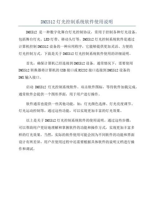 DMX512灯光控制系统软件使用说明