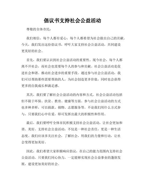 倡议书支持社会公益活动