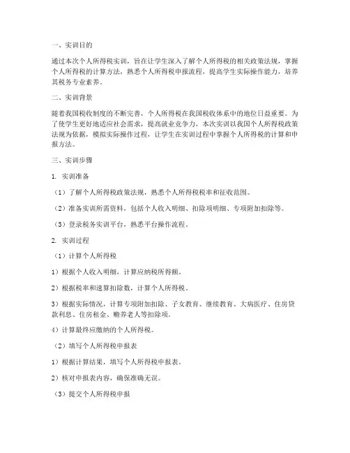 个人所得税实训报告步骤