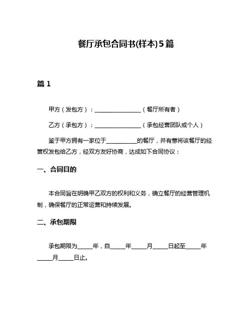 餐厅承包合同书(样本)5篇