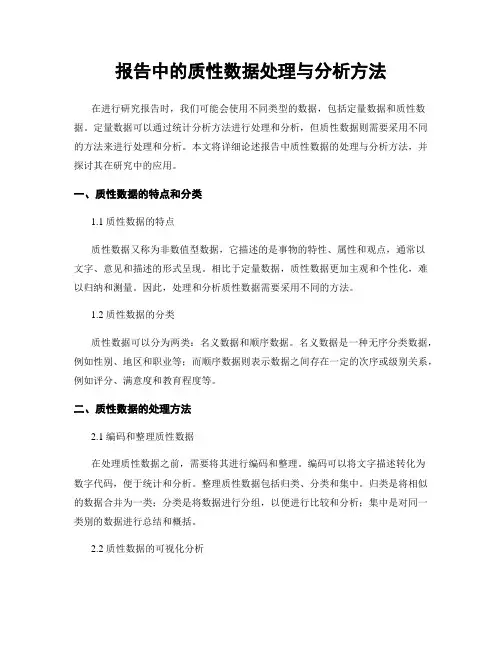 报告中的质性数据处理与分析方法