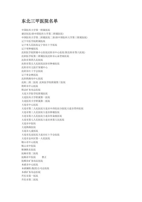 东三省三甲医院名单