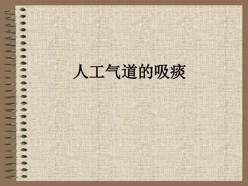 人工气道的吸痰ppt课件